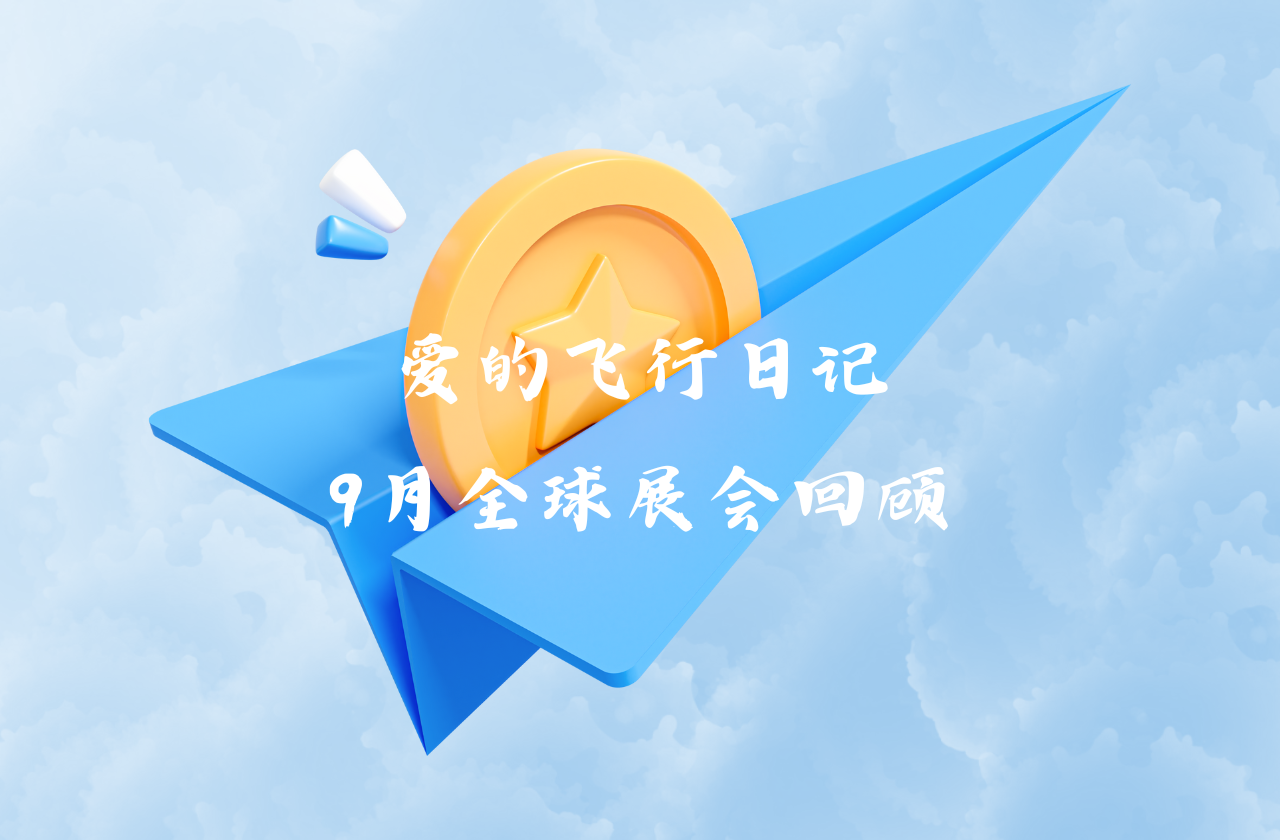 全球之旅 | PA视讯能源九月全球展会回顾