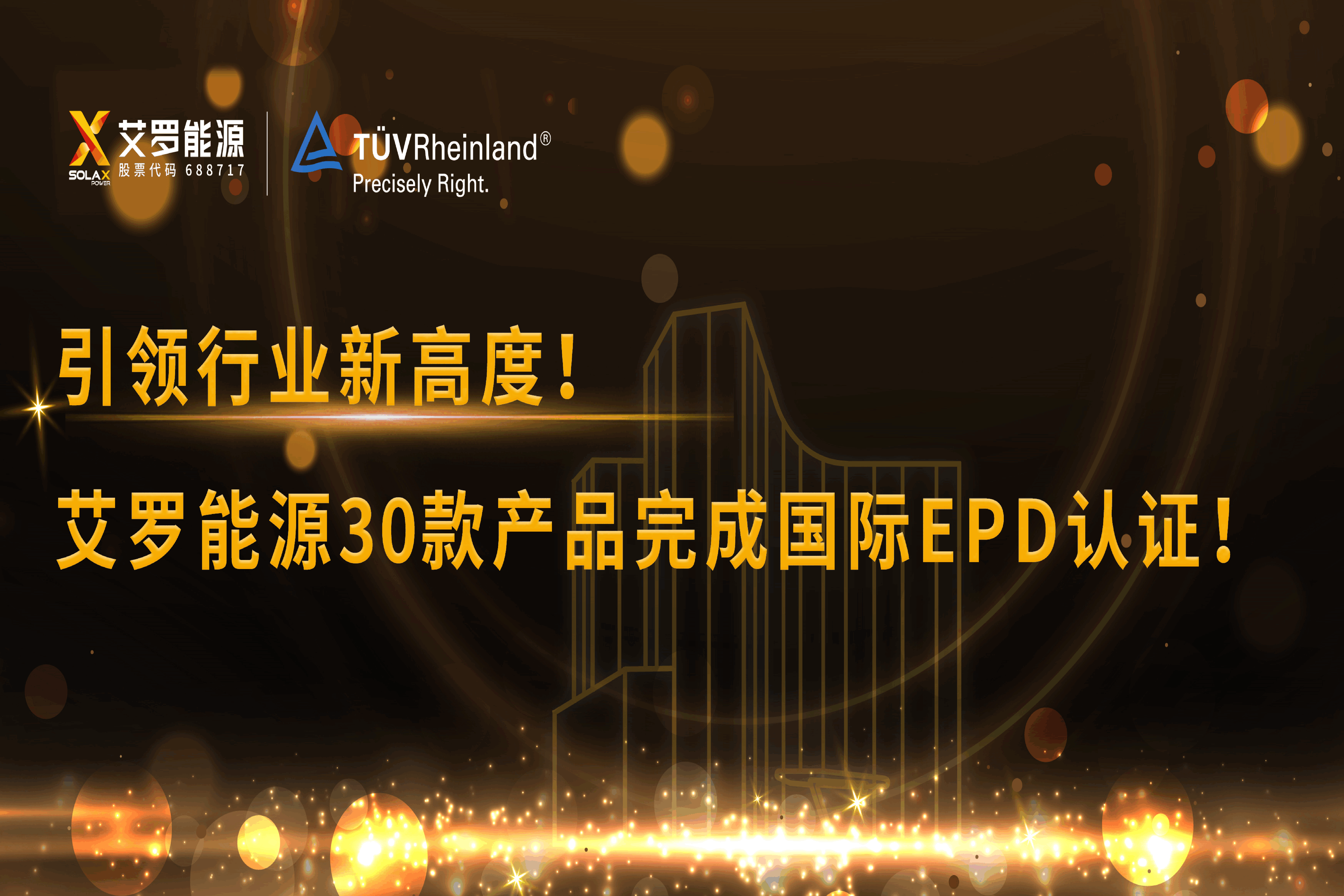 企业资讯 | 引领行业新高度！PA视讯能源30款产品完成国际EPD认证!